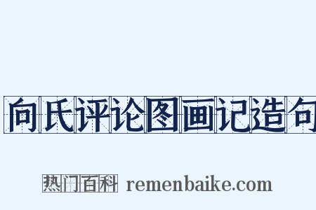向氏评论图画记造句是什么意思的图片